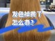 染发脱色怎么处理（染发去黄正确方法）