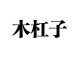 杠子是什么意思？兄弟的意思么,杠子是什么意思