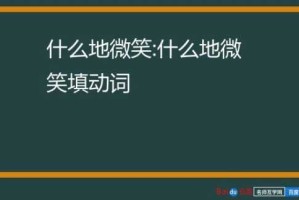 满脸什么（什么地微笑？填动词）