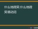 满脸什么（什么地微笑？填动词）