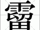 溜什么（溜的组词有什么）