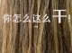 头发少是什么原因（头发少是什么原因引起的,怎样调理）