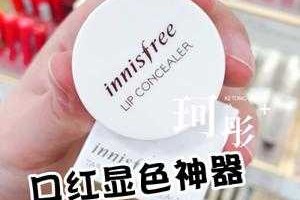 嘴唇遮瑕膏什么牌子好（嘴巴怎么遮瑕）