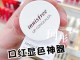 嘴唇遮瑕膏什么牌子好（嘴巴怎么遮瑕）