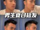男士短发怎么打理（男士短发如何打理自己喜欢的发型？具体方法是什么）