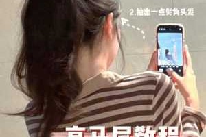马尾翘起来怎么办,怎么让马尾翘起来视频