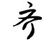 齐字怎么写好看（行书齐字怎么写好看）