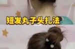 短长发怎么扎丸子头,短长发怎么扎好看图解视频