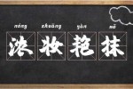 什么抹什么妆（什么的抹成语）