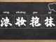 什么抹什么妆（什么的抹成语）