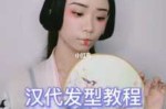 汉朝头发怎么梳图解（汉朝头发怎么梳图解视频）