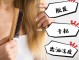 头发油性解决小妙招,油性头发怎么解决呢?