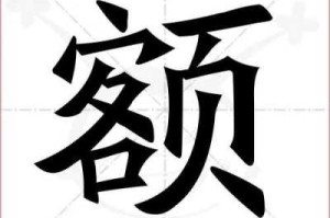 额读什么（额字怎么记）