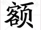 额读什么（额字怎么记）