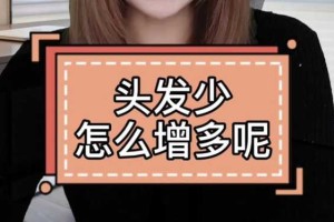 怎么能让头发变厚（怎么能让头发变厚一点）