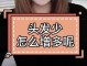 怎么能让头发变厚（怎么能让头发变厚一点）