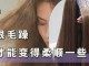 发质如何变柔顺,怎么样让头发柔顺不毛躁