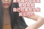 自己怎样给自己剪内扣,内扣怎么剪视频教程