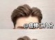 男生28分发型怎么吹（男生28分发型怎么吹短发）