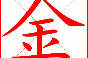 金色的金怎么写（金色的金怎么写笔画）