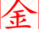 金色的金怎么写（金色的金怎么写笔画）