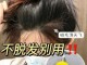 头发一洗就油怎么办,头发越洗越油怎么办小妙招