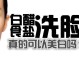 白醋加盐洗脸有什么好处（白醋跟盐洗脸有什么用处？好处）