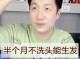 怎么样才可以长头发（不洗头能快速长头发吗）