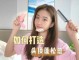 怎么让头发变蓬松（怎么让头发变蓬松不贴头皮的方法）