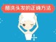 洗头的正确步骤,怎么洗头发才没有头皮屑