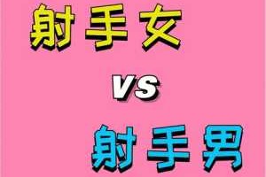 射手座女生配什么星座（射手座女生配什么星座女生）