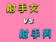 射手座女生配什么星座（射手座女生配什么星座女生）