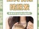 怎么保护头发毛囊（怎么增强头皮毛囊活力）