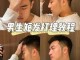 男士头发怎么理（男士头发怎么理发视频）