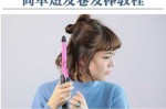 卷发棒怎么用短发（卷发棒怎么用短发好看）