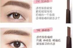 怎么选眉色（怎么判断自己适合的眉色）