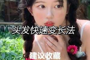 刚剪了头发，好短，如何让最短时间内长长,怎么样能快速长头发变多