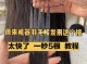 接头发是怎么接的,头发怎么接的图片