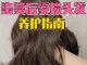 烫头发对身体有什么危害（做烫工有哪些危险）