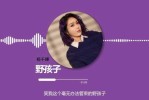 野孩子原唱是谁,杨千嬅头发为什么是紫色