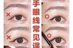 眼线怎么画好看图解（如何画好眼线那）