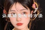 眼睛怎么能变大（眼睛怎么能变大有神）
