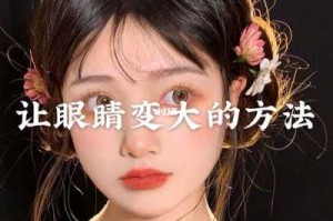 眼睛怎么能变大（眼睛怎么能变大有神）