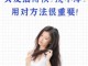 头发帘油得快怎么办,头发油的太快怎么办小妙招