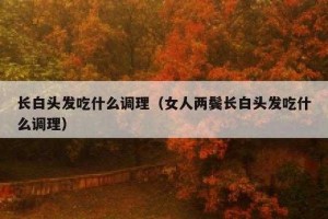 40岁两鬓白发怎么调理,两鬓白发吃什么好不能把头发变黑