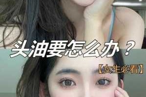 头发油性怎么办（头发爱出油该怎么办）
