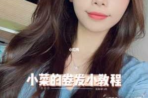 在家自己怎么弄卷发（自己如何在家弄卷发）
