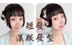 短头发穿汉服怎么搭配（短头发穿汉服怎么搭配好看）