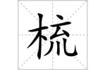 梳理的梳怎么写（梳与疏的区别）