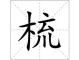 梳理的梳怎么写（梳与疏的区别）